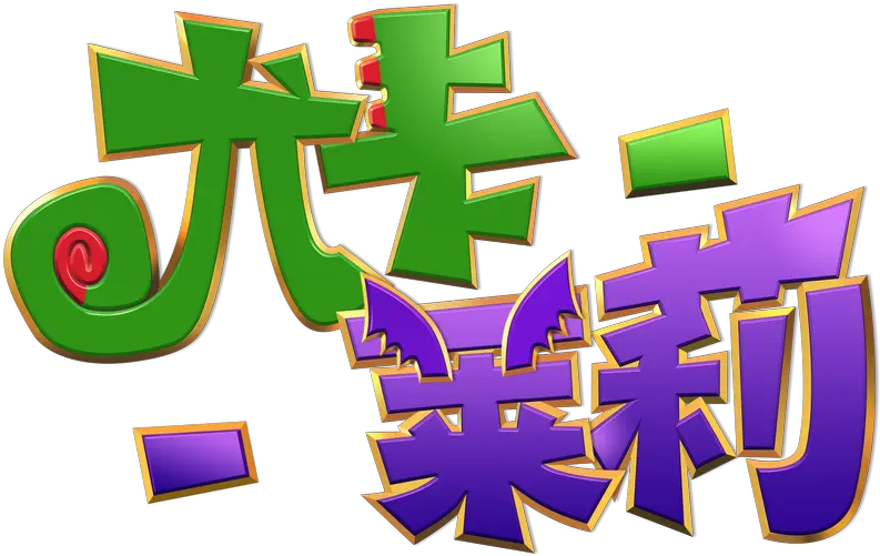 For Tetris Logo Png Transparent In Chinese Yooka Laylee Logo