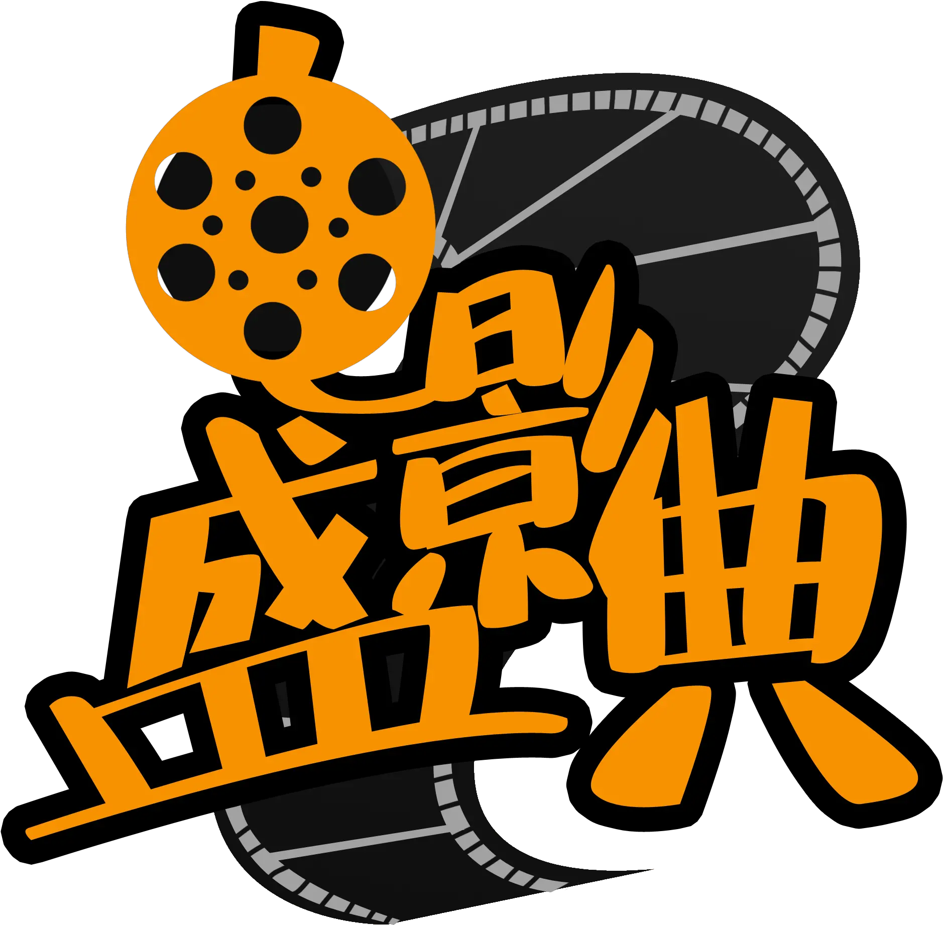 Full Size Png Image Clip Art Cine Png