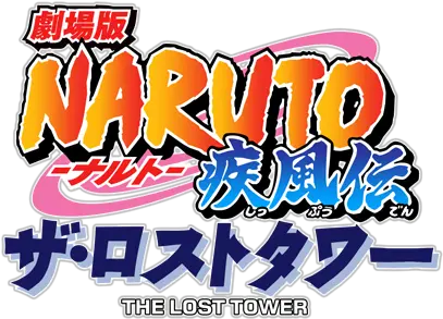 Naruto Shippuden The Movie Lost Tower Fanart Transparent Background Naruto Logo Png Naruto Logo Transparent