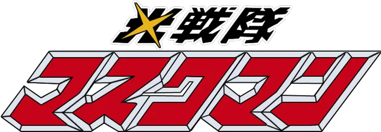 Super Sentai Hikari Sentai Maskman Logo Png Super Sentai Logo