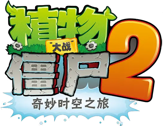 Plants Vs Zombies 2 Chinese Version Zombie Plants Vs Zombies Png Chinese Png