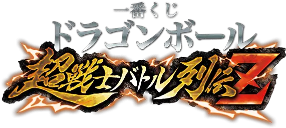 Ichiban Kujiichiban Kuji Dragon Ball Super Soldier Battle Ichiban Kuji Dragon Ball Super Soldier Battle Retsuden Z Png Dragon Ball Super Logo Png