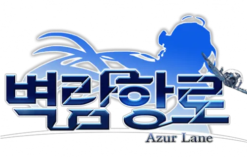 Azur Lane Steamgriddb Azur Lane Logo Transparent Text Png Azur Lane Icon