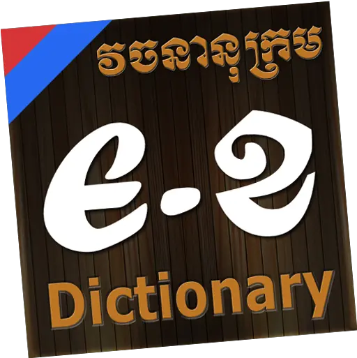 English Khmerenglish Dictionary Apps 148apps Language Png Dictionary App Icon