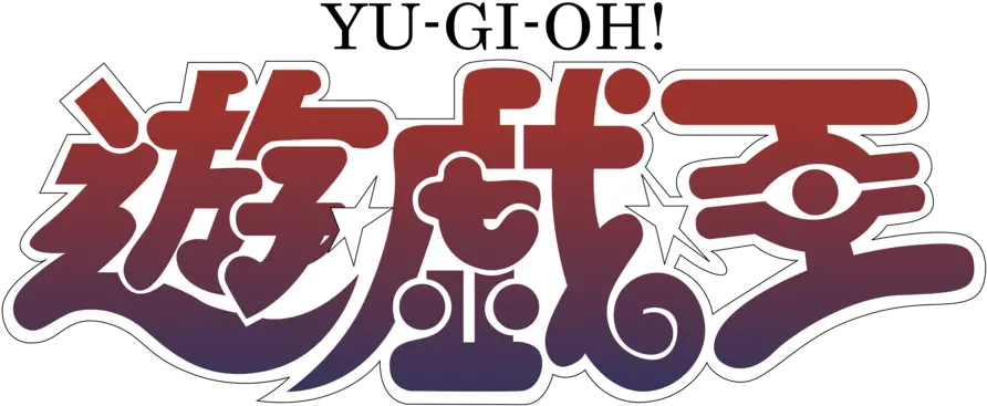 Yu Gi Oh Logo Png 9 Image Yu Gi Oh Logo Japanese Yugioh Logo Png