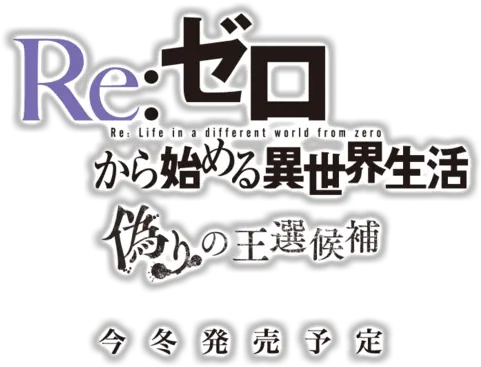 Zero Kara Hajimeru Isekai Seikatsu Calligraphy Png Re Zero Logo