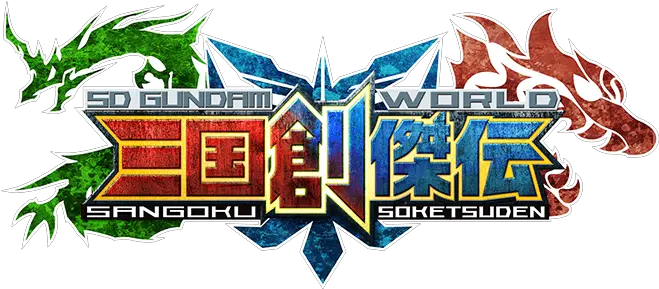 Sd Gundam World Sangoku Soketsuden Sangoku Soketsuden Gundam Info Png Gundam Logo