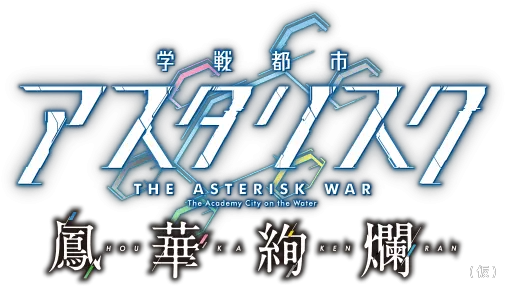 The Asterisk War Receiving Video Game Adaptation Asterisk War Logo Png God Of War Ps4 Logo