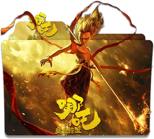 New Gods Nezha Reborn Folder Icon Designbust Ne Zha 2019 Folder Icon Png The Office Folder Icon