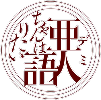 Demi Demi Chan Wa Kataritai Dullahan Anime Png Logo Wa Png