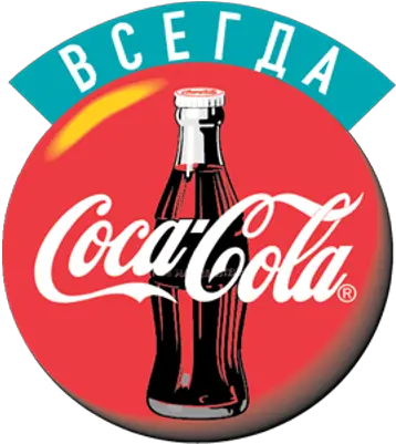 Coca Cola Russian Logo Transparent Png Coca Cola Vintage Logo Coca Cola Logos