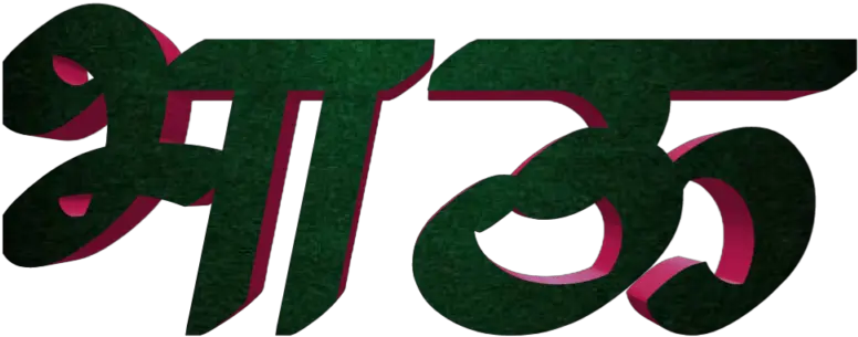Download Stylish Name Texts Names Company Logo Lyrics Marathi Bhau Name Png Picsart Logo