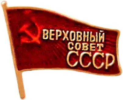 Supreme Soviet Member Flag Png Supreme Png